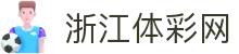 中国体彩网_国家体育总局体育彩票管理中心官方网站